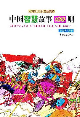 中国智慧故事100则 pdf epub mobi 电子书 下载