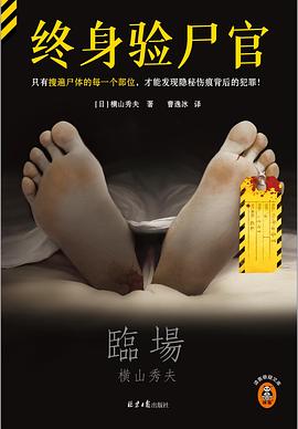 終身驗屍官 pdf epub mobi 電子書 下載