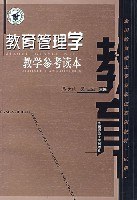 教育管理学教学参考读本 pdf epub mobi 电子书 下载