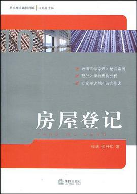 房屋登记 pdf epub mobi 电子书 下载