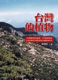 台灣的植物 pdf epub mobi 电子书 下载