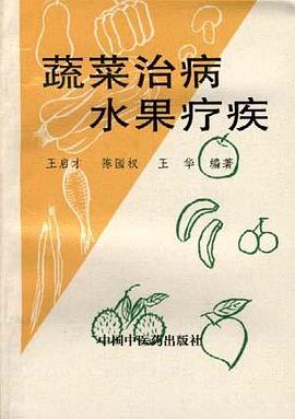 蔬菜治病水果疗疾 pdf epub mobi 电子书 下载