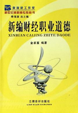 新编财经职业道德-新世纪高职高专教科书 pdf epub mobi 电子书 下载