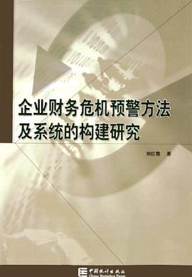 企业财务危机预警方法及系统的构建研究 pdf epub mobi 电子书 下载