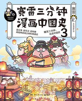 赛雷三分钟漫画中国史3 pdf epub mobi 电子书 下载