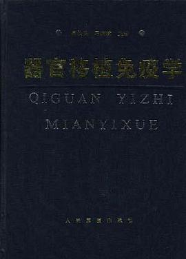 器官移植免疫学 pdf epub mobi 电子书 下载