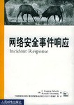 网络安全事件响应 pdf epub mobi 电子书 下载