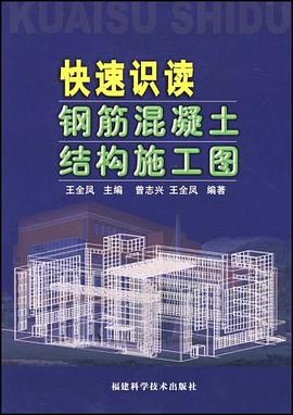 快速识读钢筋混凝土结构施工图 pdf epub mobi 电子书 下载