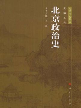 北京政治史 pdf epub mobi 电子书 下载