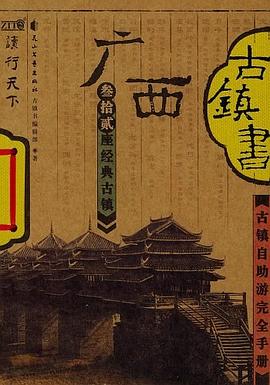 广西古镇书 pdf epub mobi 电子书 下载