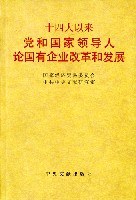 十四大以來黨和國傢領導人論國有企業改革和發展 pdf epub mobi 電子書 下載