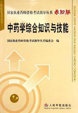 中药学综合知识与技能