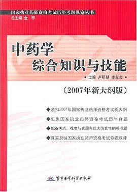 中药学综合知识与技能 pdf epub mobi 电子书 下载