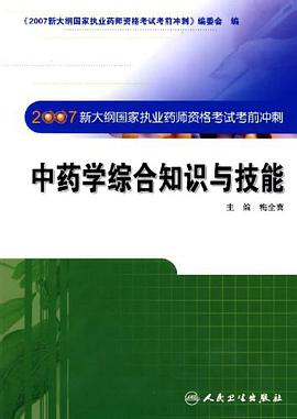 中药学综合知识与技能 pdf epub mobi 电子书 下载