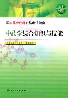 中药学综合知识与技能 pdf epub mobi 电子书 下载