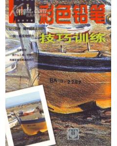 彩色铅笔技巧训练