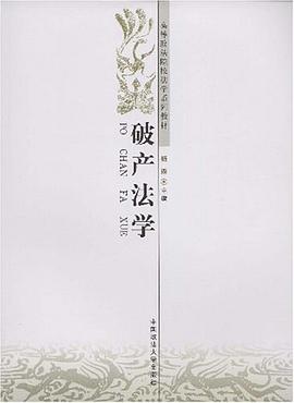 破产法学 pdf epub mobi 电子书 下载