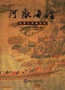 河嶽海疆 pdf epub mobi 电子书 下载