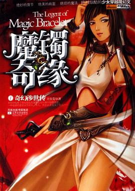 魔镯奇缘 pdf epub mobi 电子书 下载