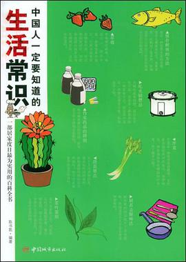 中国人一定要知道的生活常识 pdf epub mobi 电子书 下载