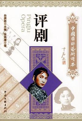 评剧-中国国粹艺术读本 pdf epub mobi 下载