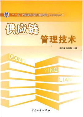 供应链管理技术