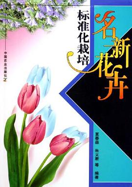 名新花卉标准化栽培 pdf epub mobi 电子书 下载
