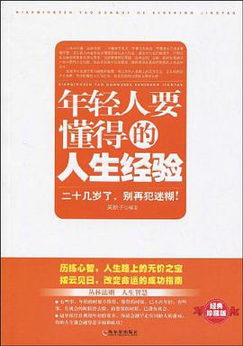 年轻人要懂得的人生经验 pdf epub mobi 电子书 下载