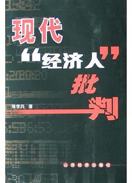 現代經濟人批判