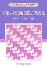 学校主题班会的形式与方法 pdf epub mobi 电子书 下载