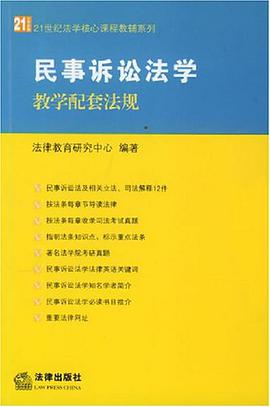 民事诉讼法学教学配套法规 pdf epub mobi 电子书 下载