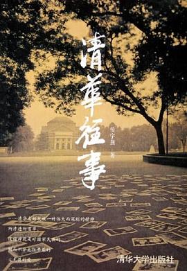 清华往事 pdf epub mobi 电子书 下载