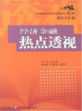 經濟金融熱點透視 pdf epub mobi 電子書 下載