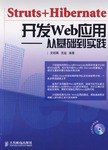 Struts+Hibernate开发Web应用