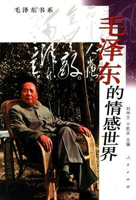 毛泽东的情感世界 pdf epub mobi 电子书 下载