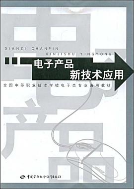 电子产品新技术应用 pdf epub mobi 电子书 下载