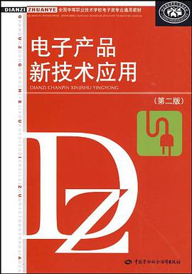 电子产品新技术应用 pdf epub mobi 电子书 下载