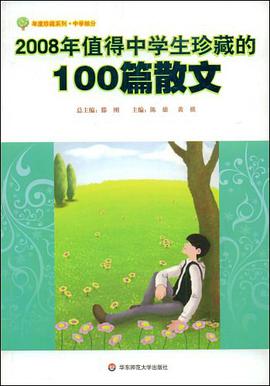 2008年值得中学生珍藏的100篇散文 pdf epub mobi 电子书 下载