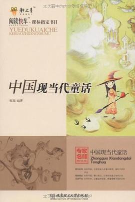 中国现当代童话 pdf epub mobi 电子书 下载