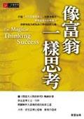 像富翁一樣思考（精） pdf epub mobi 电子书 下载
