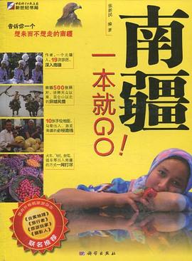 南疆一本就GO pdf epub mobi 电子书 下载