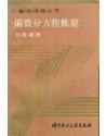 偏微分方程概貌 pdf epub mobi 电子书 下载