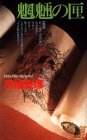 魍魎の匣 (講談社ノベルス) pdf epub mobi 電子書 下載
