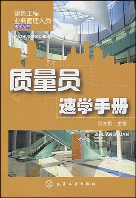 质量员速学手册