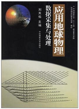 应用地球物理数据采集与处理 pdf epub mobi 电子书 下载
