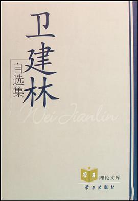 衛建林自選集-學習理論文庫 pdf epub mobi 電子書 下載