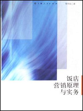 飯店營銷原理與實務 pdf epub mobi 電子書 下載