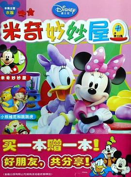 米奇妙妙屋 pdf epub mobi 电子书 下载