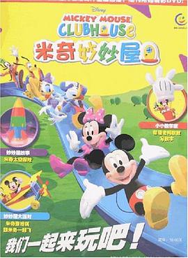 米奇妙妙屋 pdf epub mobi 电子书 下载