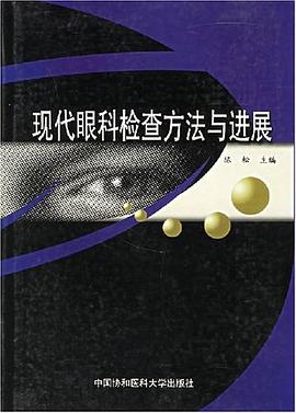 現代眼科檢查方法與進展 pdf epub mobi 電子書 下載